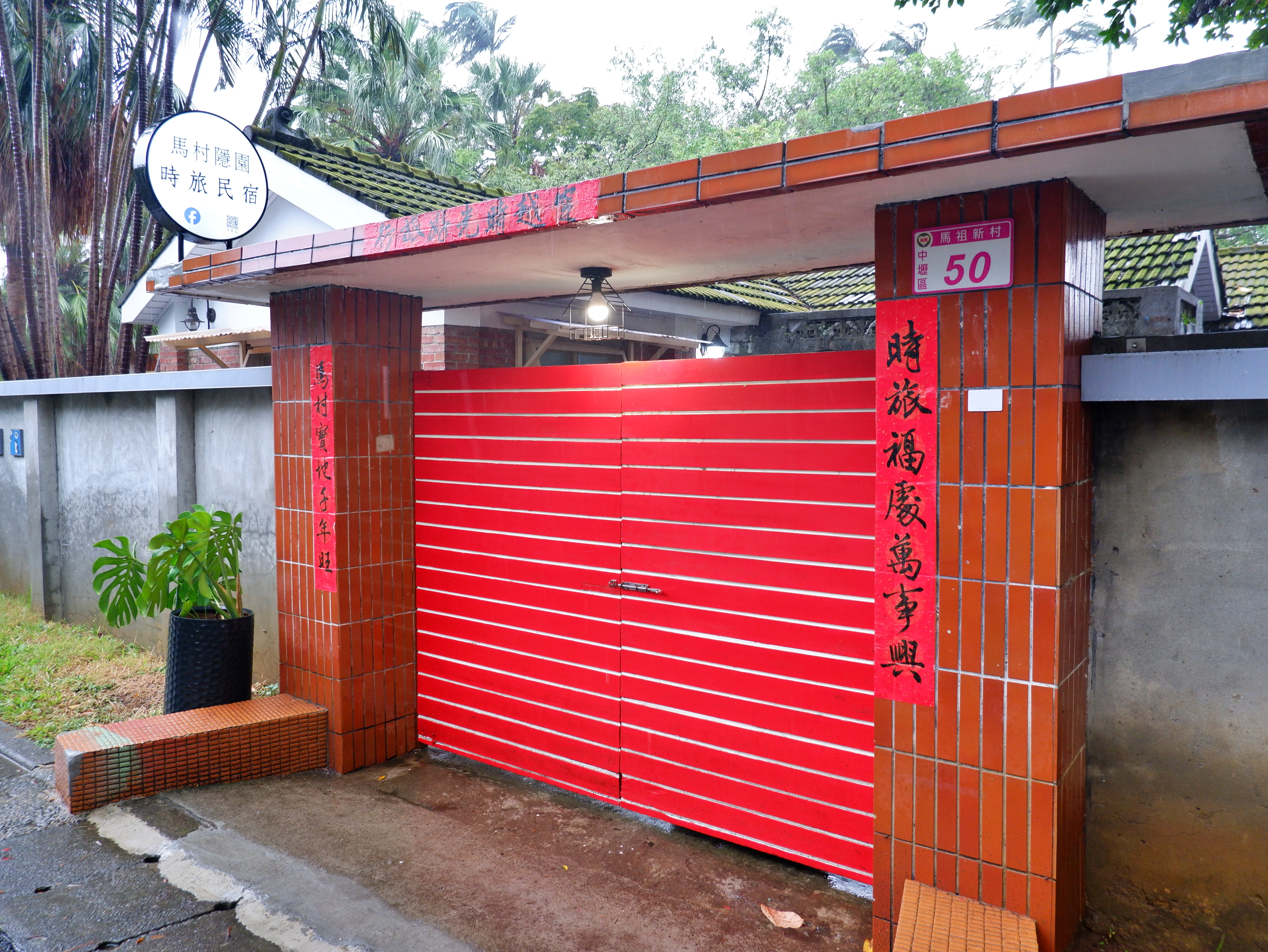【桃園住宿】馬村隱園|馬祖新村裡的懷舊民宿 - 第3張圖