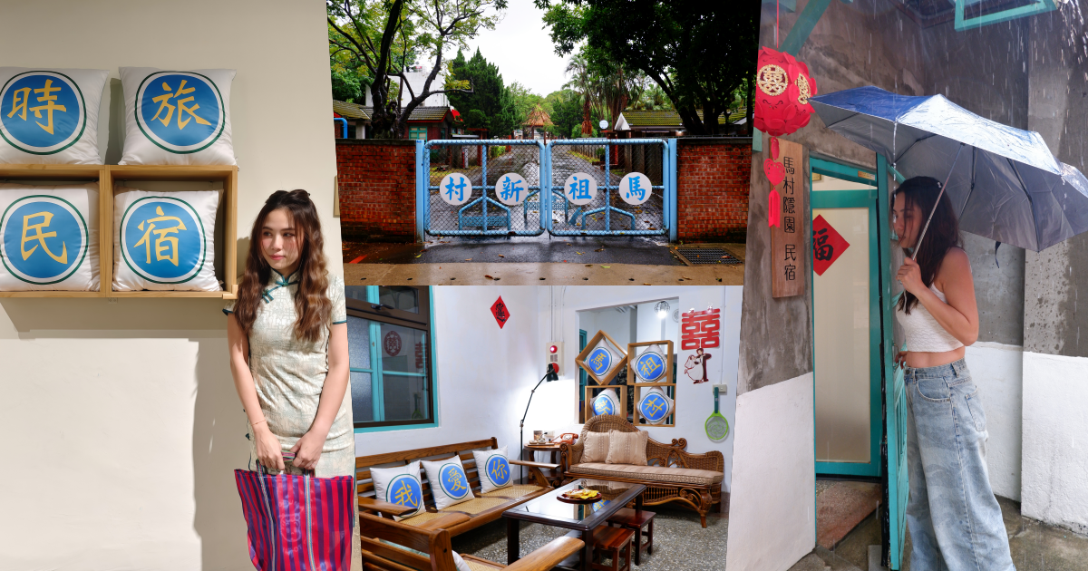 【桃園住宿】馬村隱園|馬祖新村裡的懷舊民宿 - 第2張圖