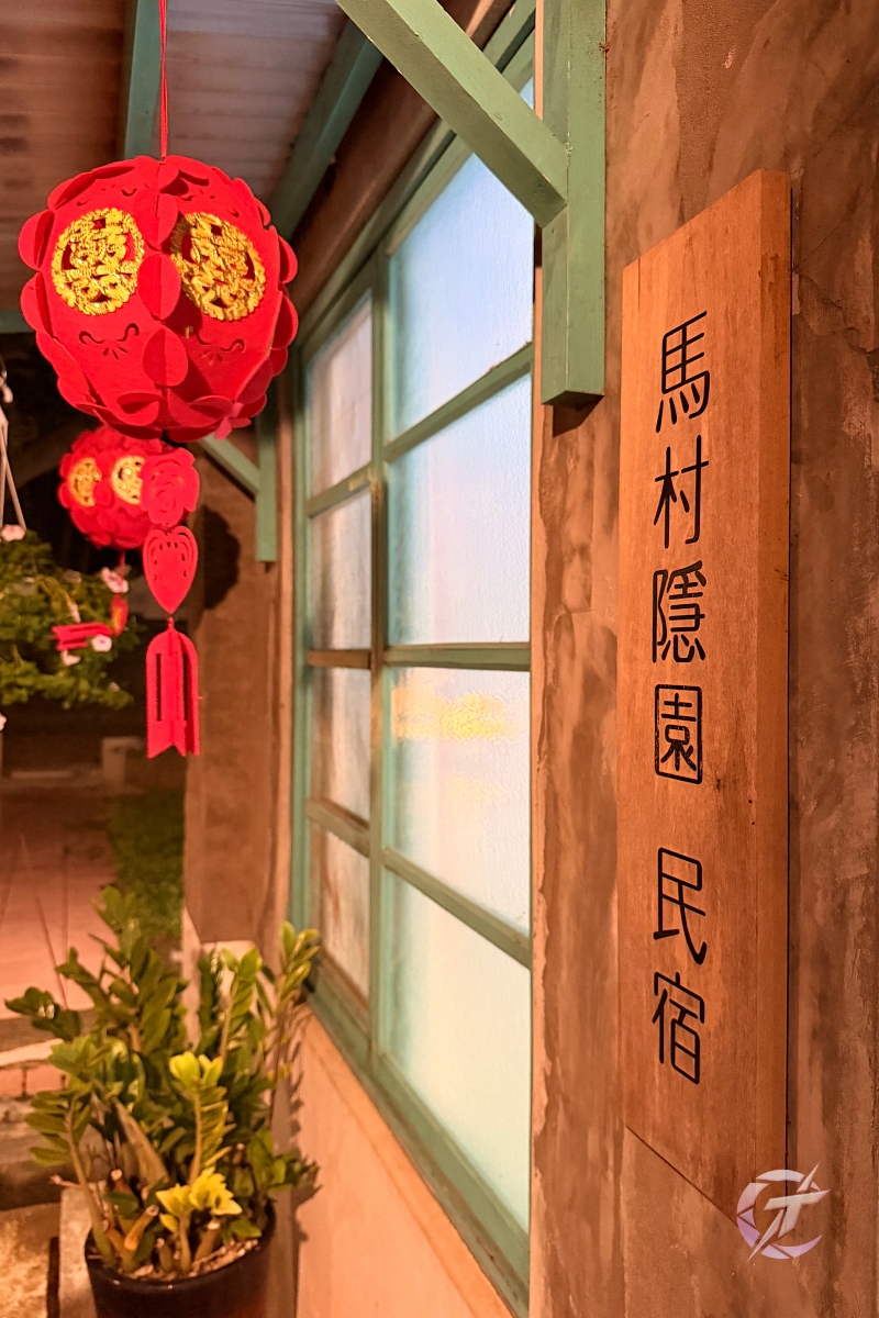 【桃園住宿】馬村隱園|馬祖新村裡的懷舊民宿 - 第56張圖
