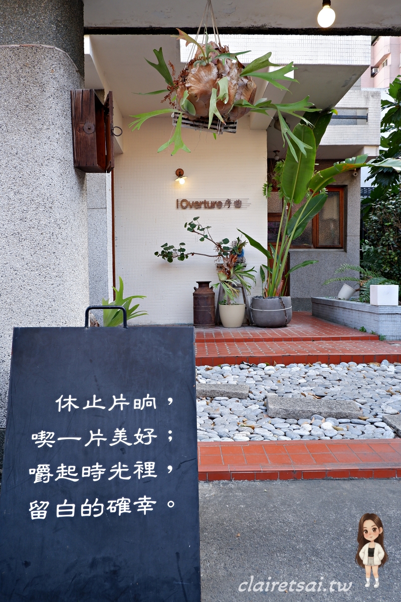 台中北區Overture 序曲太原店|在兒時記憶的巷弄,尋找一份「剛剛好」的苦甜浪漫 - 第3張圖 台中北區Overture 序曲太原店|在兒時記憶的巷弄,尋找一份「剛剛好」的苦甜浪漫