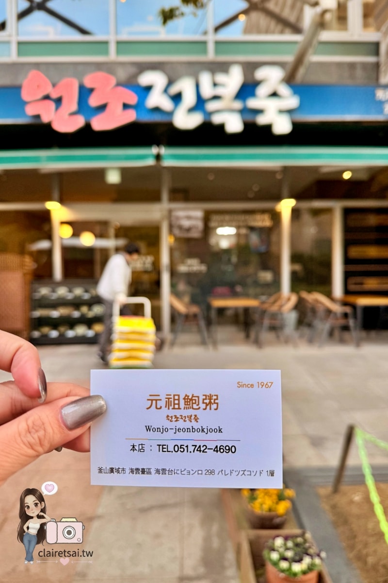 釜山必吃美食:元祖鮑魚粥,海雲台早午餐的首選,濃郁鮑魚內臟精華的溫暖滋味 - 第11張圖 釜山必吃美食:元祖鮑魚粥,海雲台早午餐的首選,濃郁鮑魚內臟精華的溫暖滋味